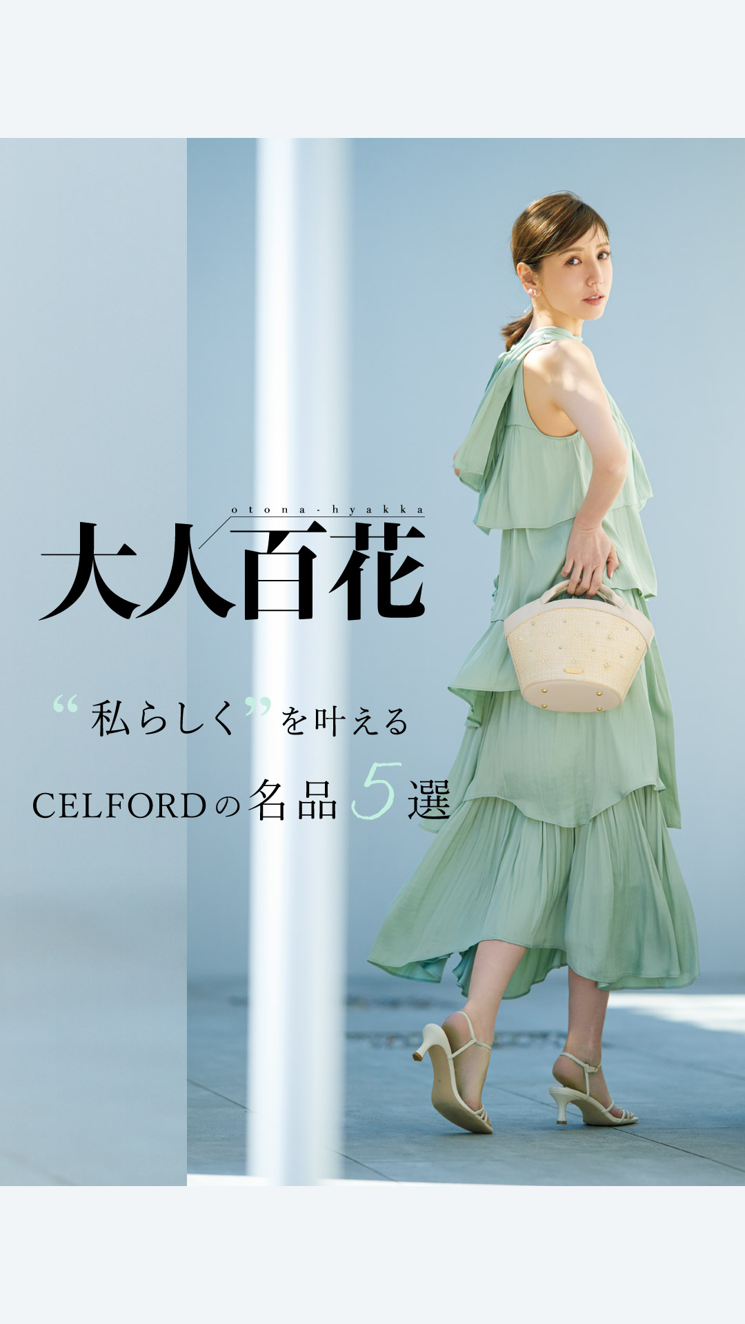 CELFORD(セルフォード)のニュース | 大人百花掲載商品はこちらからチェック！