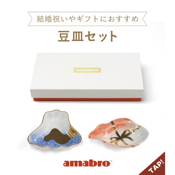 amabro(アマブロ)のニュース | 豆皿セット発売！