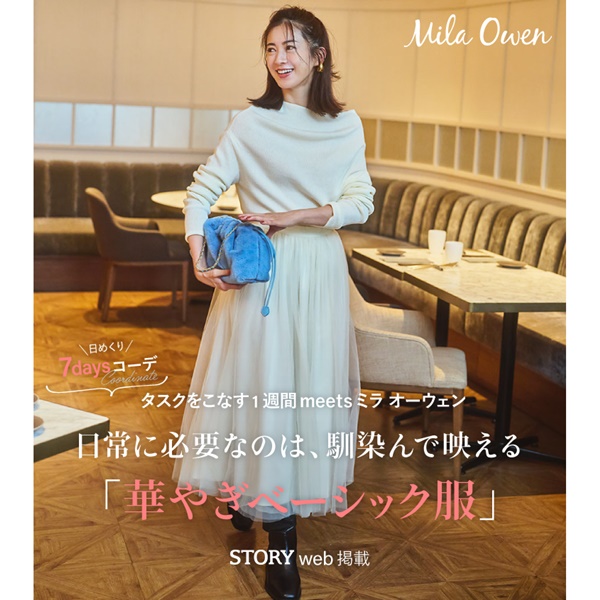 Mila Owen(ミラ オーウェン)のニュース | Mila Owen　日常に必要なのは、馴染んで映える「華やぎベーシック服」 STORY web 掲載