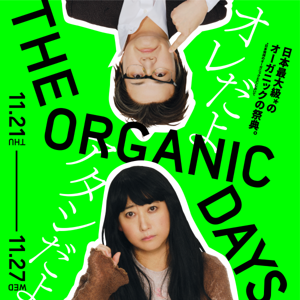 CosmeKitchen(コスメキッチン)のニュース | 【THE ORGANIC DAYS】コスメキッチンウェブストアにて11/21~11/27開催！