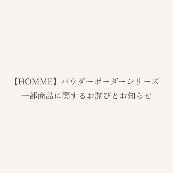 GELATO PIQUE HOMME(ジェラート ピケ オム)のニュース | 【HOMME】パウダーボーダーシリーズ一部商品に関するお詫びとお知らせ