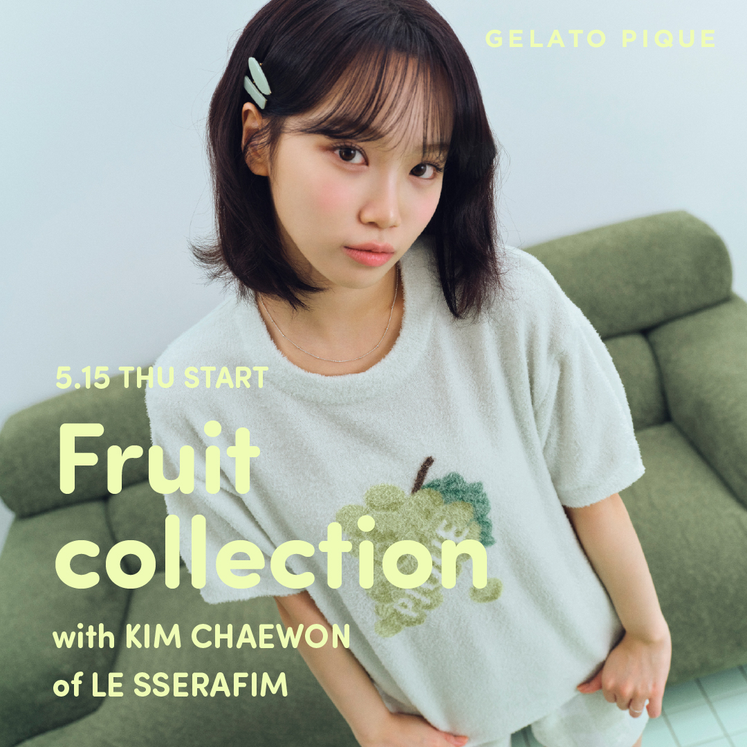 gelato pique(ジェラート ピケ)のニュース | 【5月15日発売】gelato pique FRUIT COLLECTION with KIM CHAEWON of LE SSERAFIM(ルセラフィム)
