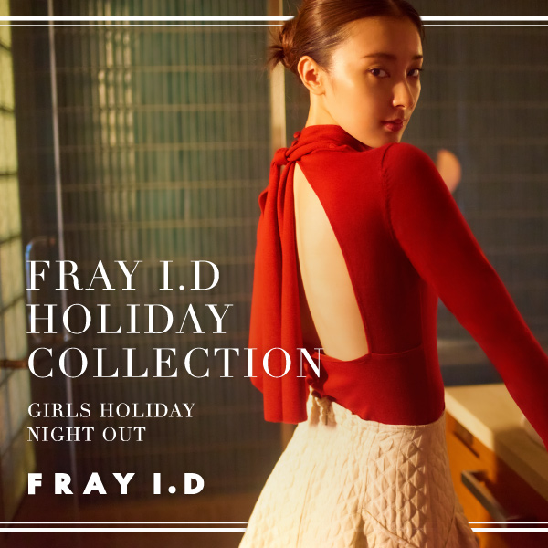 FRAY I.D(フレイ アイディー)のニュース | 女友達と一緒に、私たちの極上ホリデー -HOLIDAY COLLECTION-