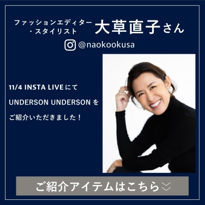 UNDERSON UNDERSON(アンダーソン アンダーソン)のニュース | 【11/4 INSTA LIVE】大草直子さんご紹介アイテムをご紹介！