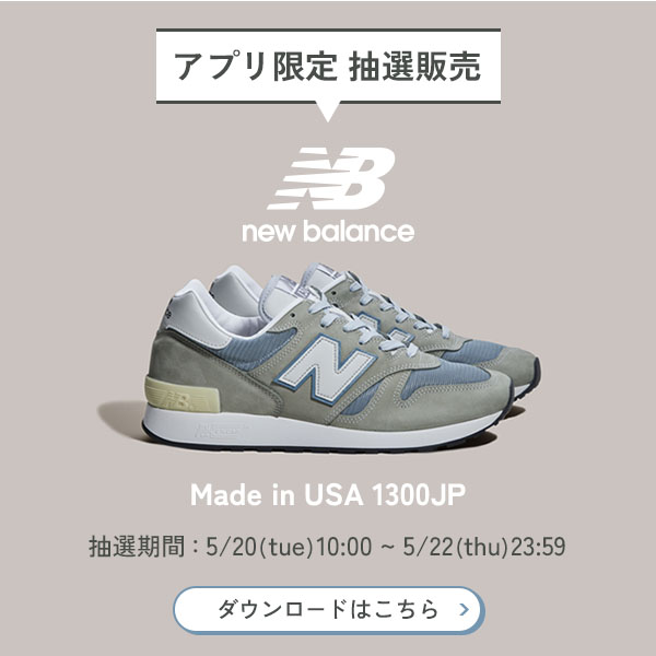 emmi(エミ)のニュース | 【アプリ限定】New Balance 1300JP Made in USAの抽選販売がスタート