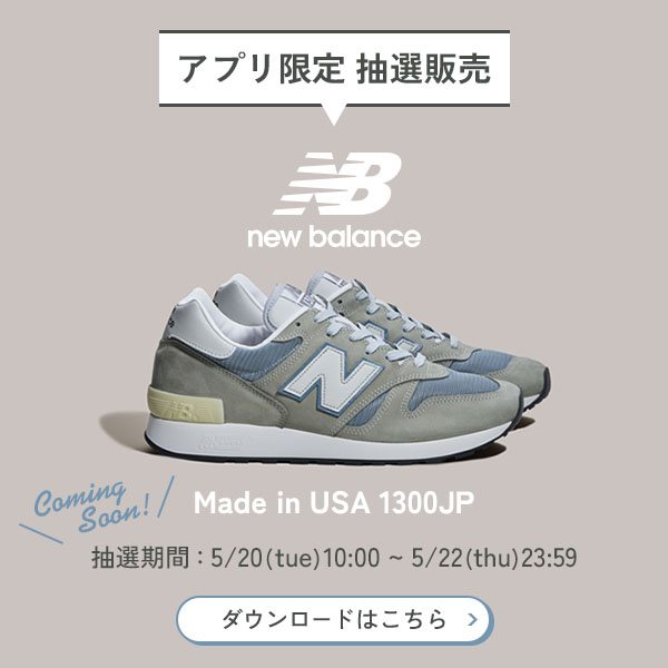 emmi(エミ)のニュース | 【アプリ限定】New Balance 1300JP Made in USAの抽選販売が決定！