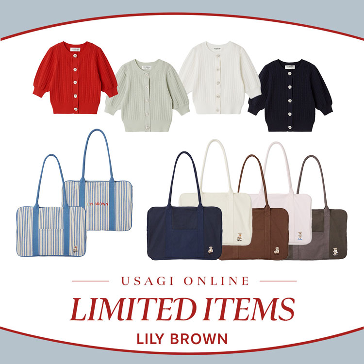 LILY BROWN(リリー ブラウン)のニュース | USAGI ONLINE 限定アイテム登場