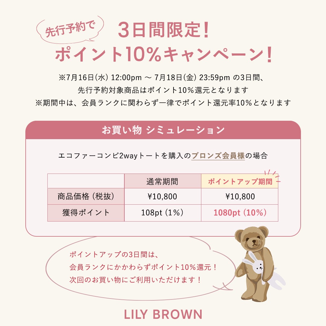 LILY BROWN(リリー ブラウン)のニュース | LILY BROWN 先行予約ポイントアップキャンペーン！
