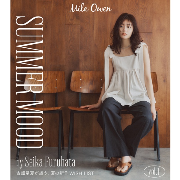 Mila Owen(ミラ オーウェン)のニュース | Mila Owen　SUMMER MOOD　by Seika Furuhata　古畑星夏が纏う、夏の新作WISH LIST