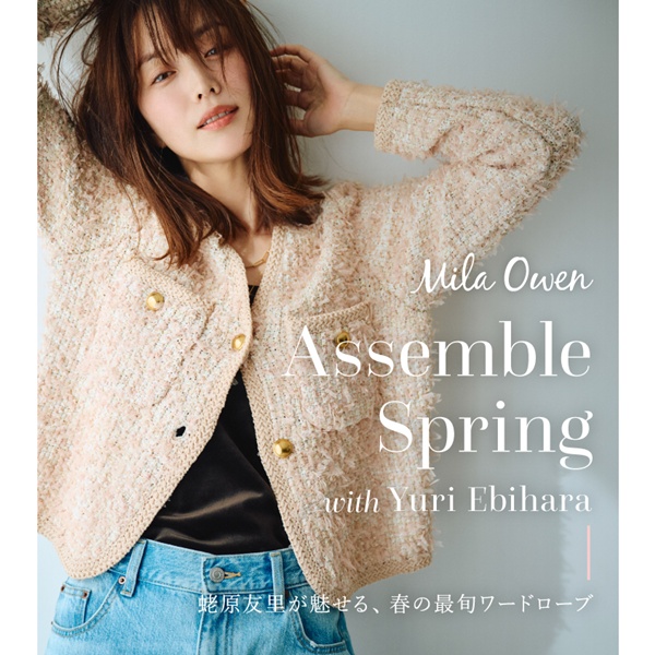 Mila Owen(ミラ オーウェン)のニュース | Mila Owen　Assemble Spring　with Yuri Ebihara