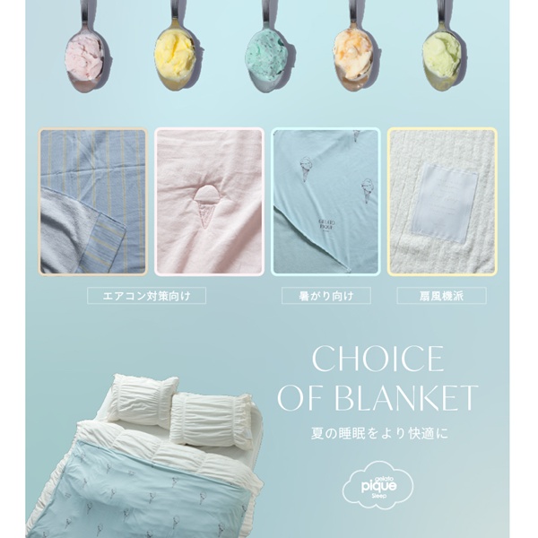 gelato pique(ジェラート ピケ)のニュース | 【gelato pique Sleep】Choice of Blanket 夏の睡眠をより快適に