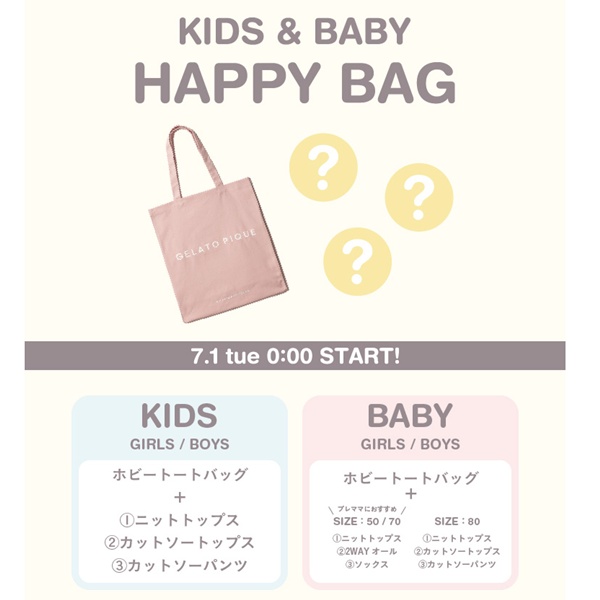 gelato pique(ジェラート ピケ)のニュース | 【gelato pique】＼7/1販売開始／KIDS ＆BABY HAPPY BAG