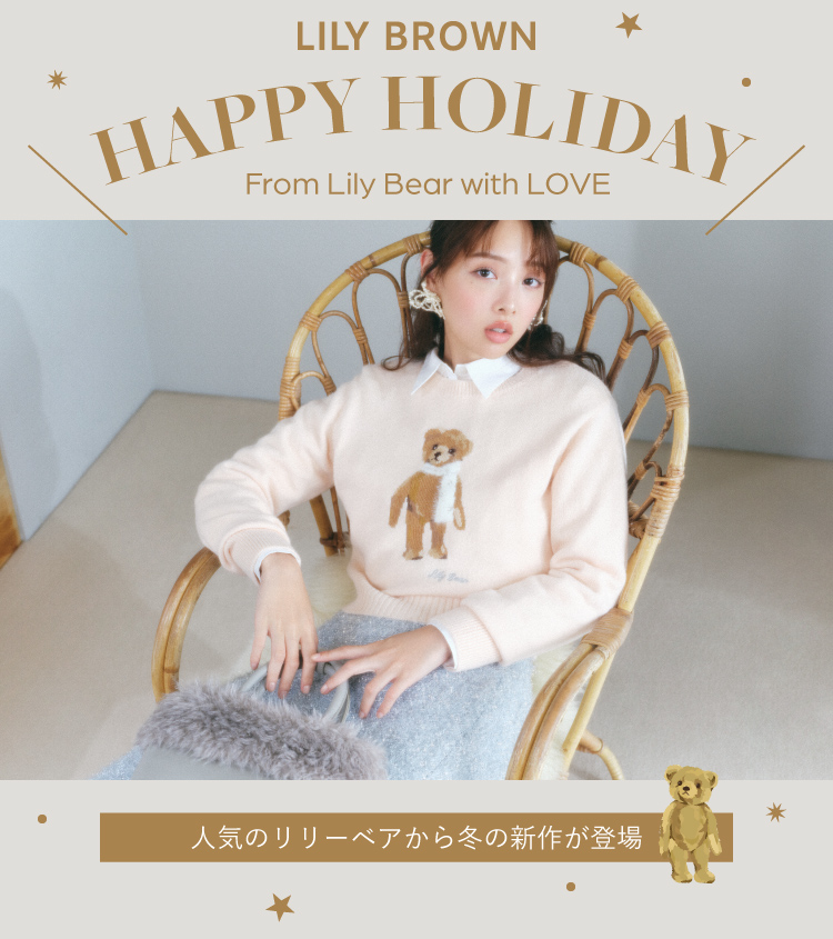 LILY BROWN(リリーブラウン)のニュース | HAPPY HOLIDAY FromLily Bear With LOVE♡人気のリリーベアから冬の新作が登場