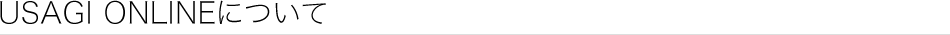 USAGI ONLINEについて
