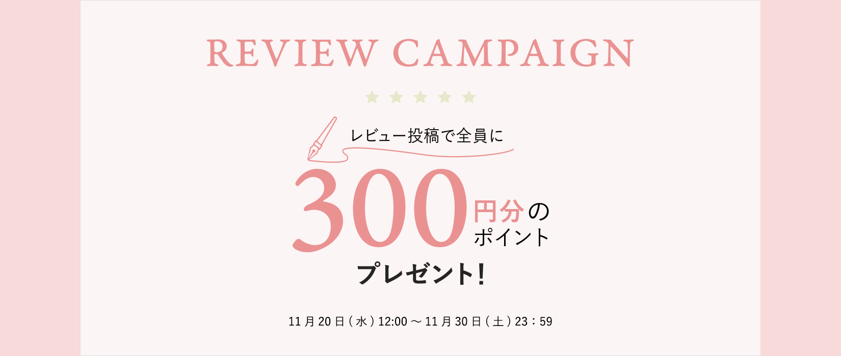 【300円分のポイント】レビュー投稿キャンペーン実施中