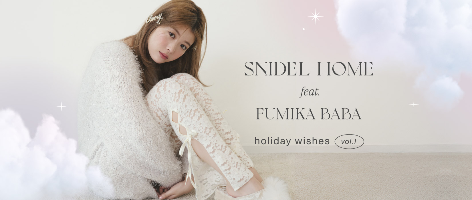 【SNIDEL HOME feat. FUMIKA BABA】holiday wishes vol.1