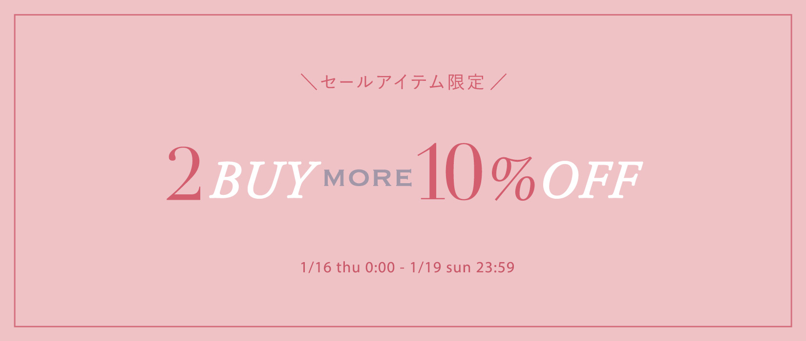 セールアイテム限定！2BUY more 10％OFFキャンペーン