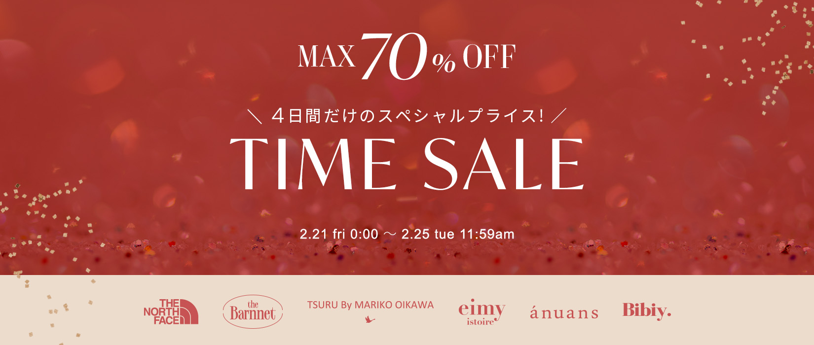 MAX70％OFF！4日間限定、タイムセール開催中