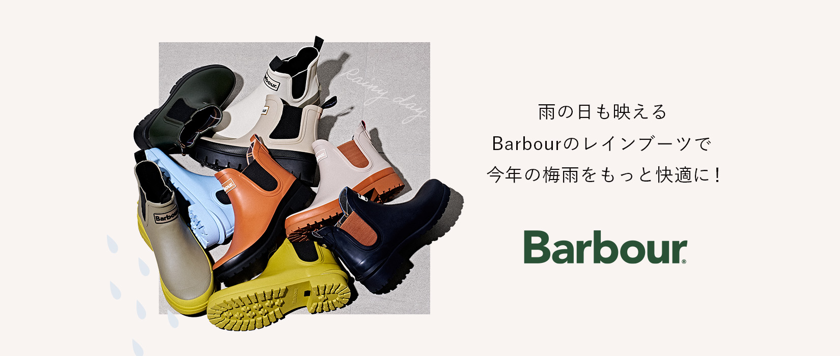 雨の日も映えるBarbourのレインブーツで今年の梅雨をもっと快適に！