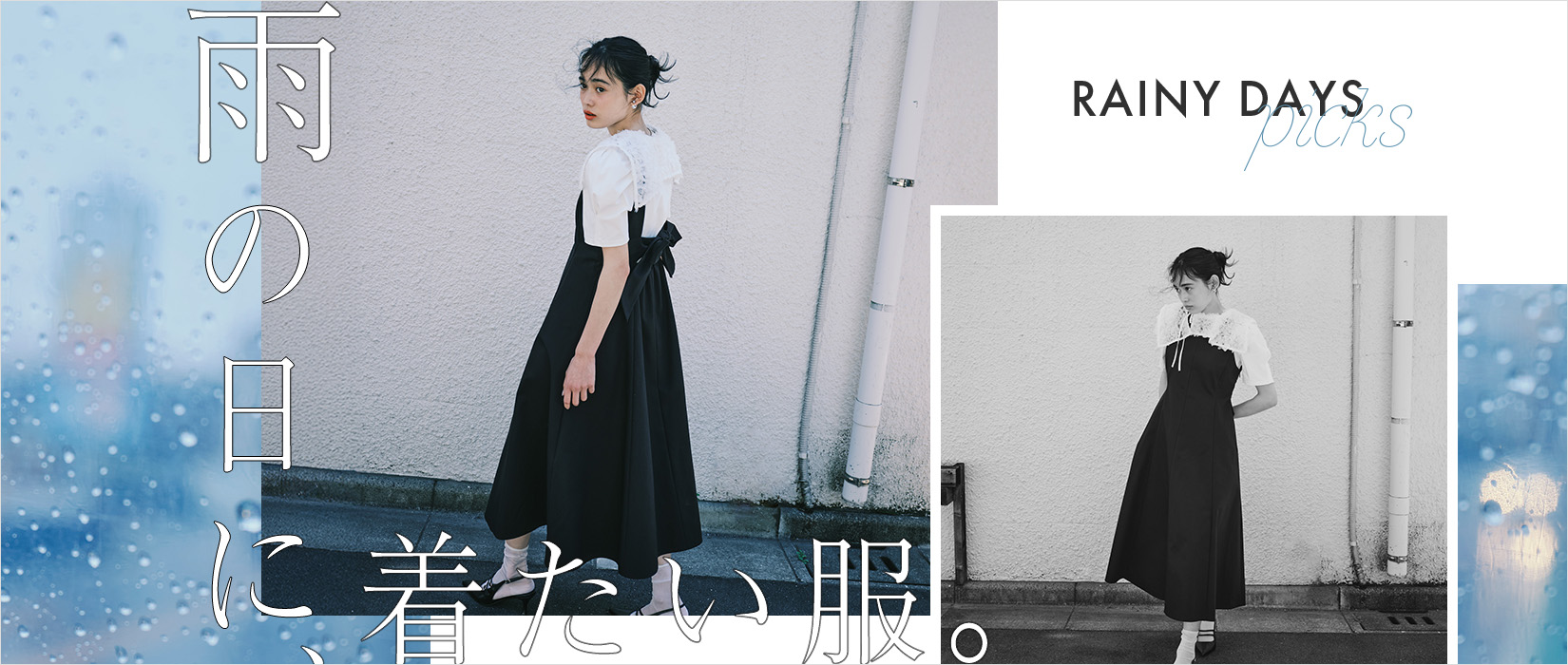 雨の日に着たい服。