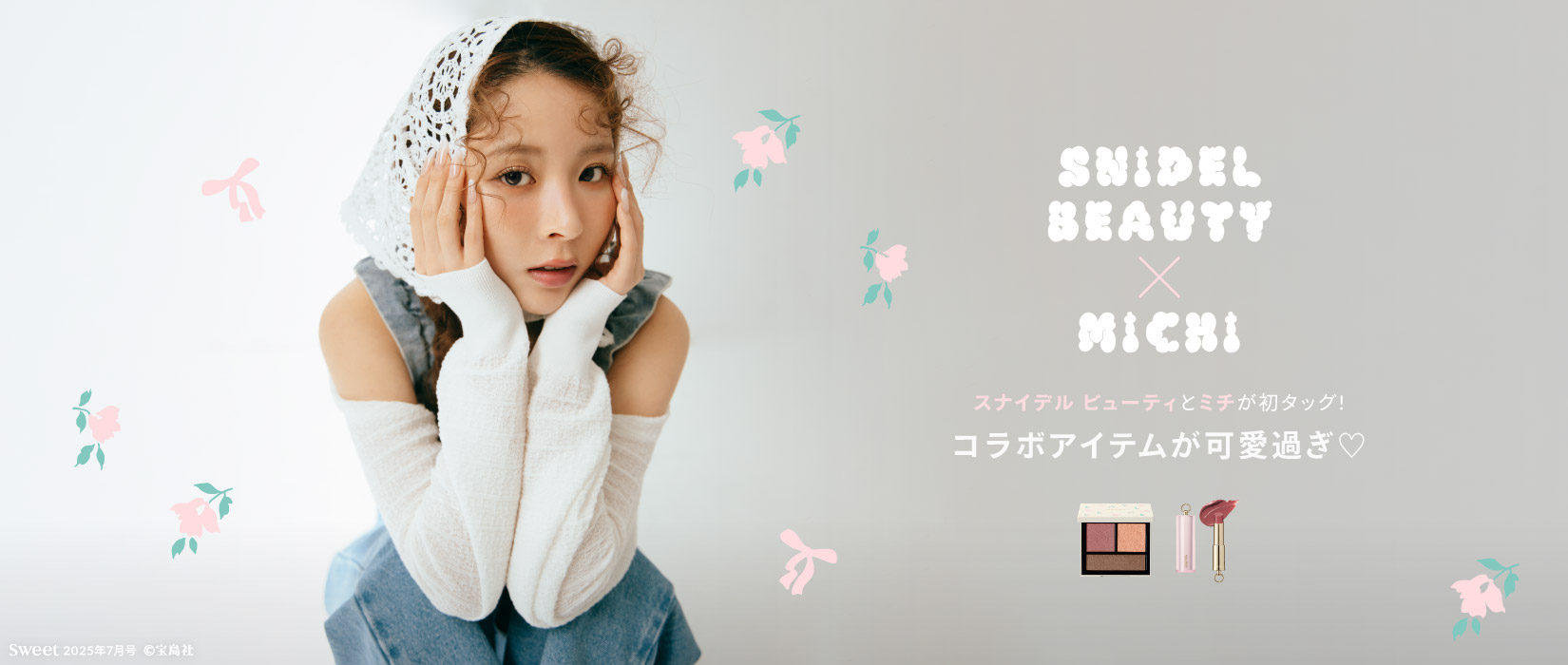 ＜SNIDEL BEAUTY＞モデル・ミチと初のコラボレーションが実現！