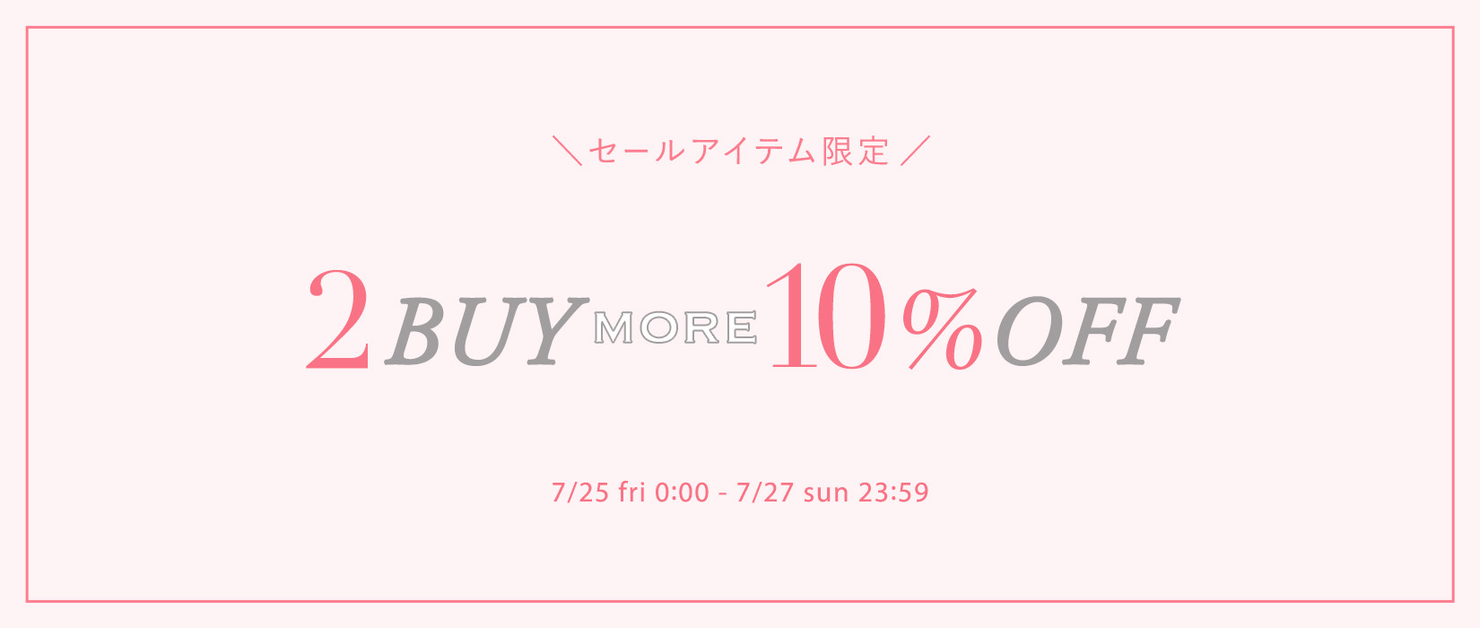 セールアイテム限定！2BUY more 10％OFFキャンペーン