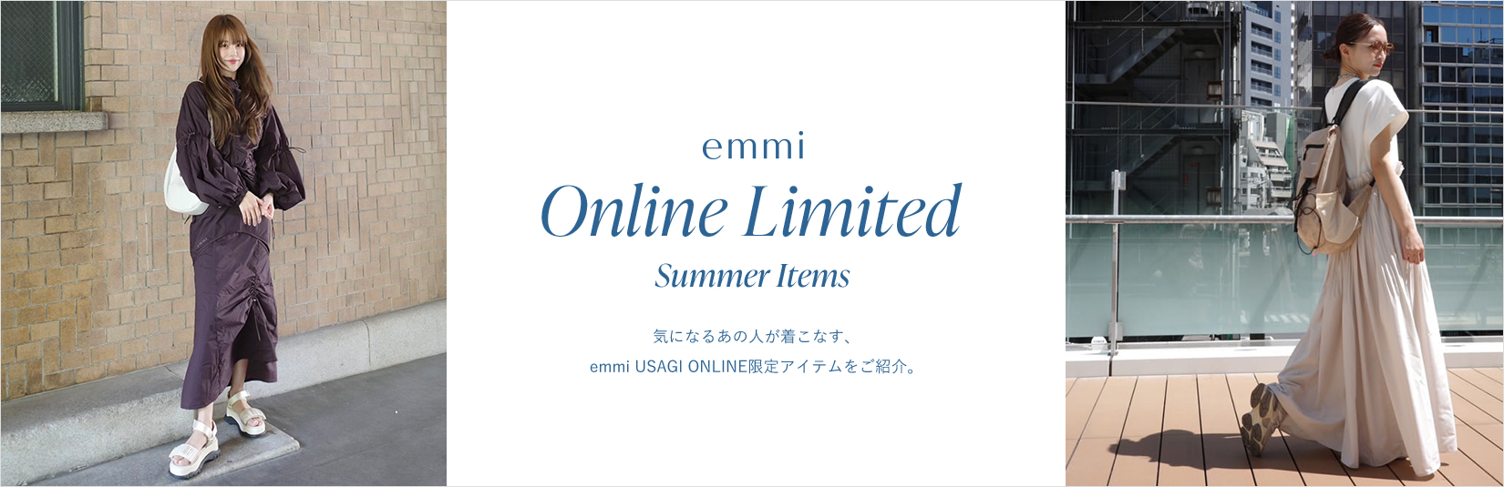 emmi夏のUSAGI ONLINE限定カラーアイテムをご紹介！