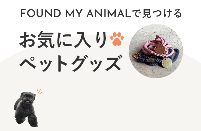 FOUND MY ANIMALで見つけるお気に入りペットグッズ