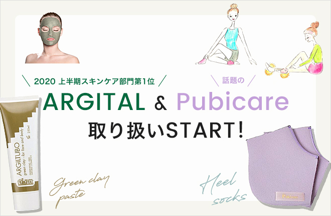 2020 上半期スキンケア部門第１位ARGITAL&話題のPubicare 取り扱いスタート！