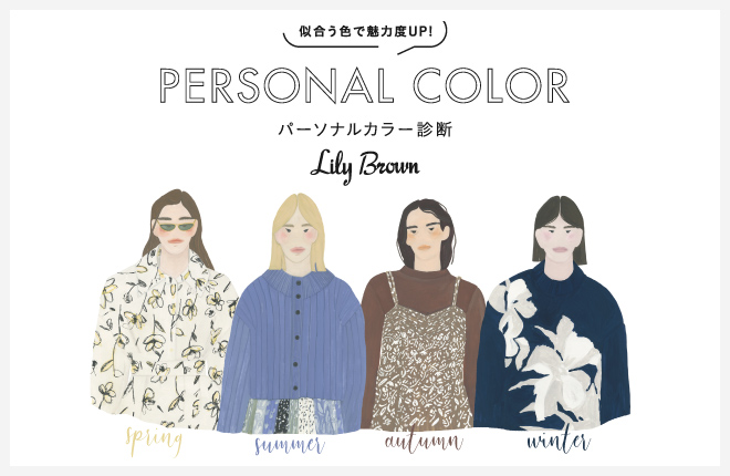 Lily Brown 似合う色で魅力度UP！パーソナルカラー診断