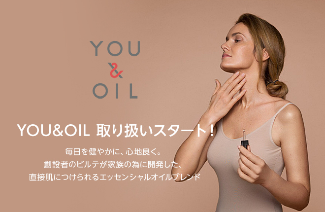 毎日を健やかに、心地良く。YOU&OIL取り扱いスタート！