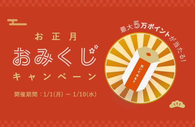 最大5万ポイントが当たる！お正月ポイントキャンペーン