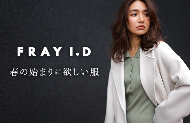 FRAY I.D -春の始まりに欲しい服-