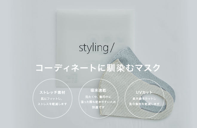 styling/からコーディネートになじむマスクが登場