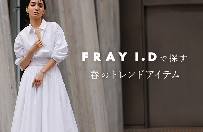 FRAY I.D で探す春のトレンドアイテム