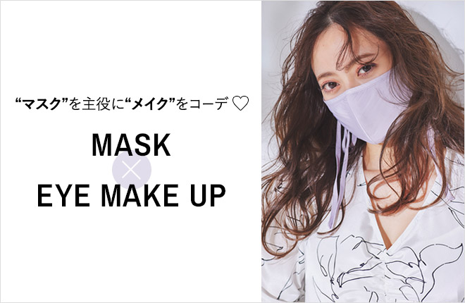 「マスク」を主役に”メイク”をコーデ！春決定版♡【MASK × EYE MAKE UP】