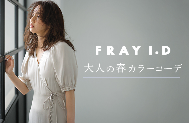 FRAY I.D -大人の春カラーコーデ-