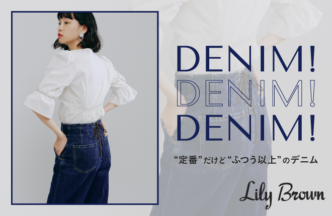 Lily Brown “DENIM！DENIM！DENIM！” 定番だけど「ふつう以上」のデニム