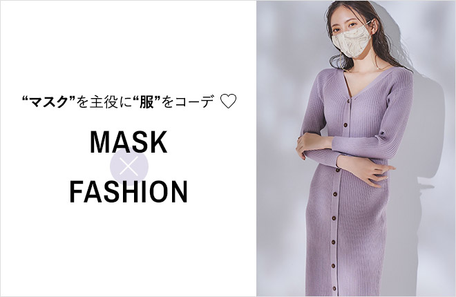 “マスク”を主役に“服”をコーデ！MASK×FASHION