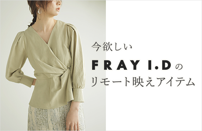 今欲しい FRAY I.Dのリモート映えアイテム