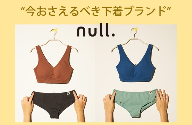 今おさえるべき下着ブランドnull.