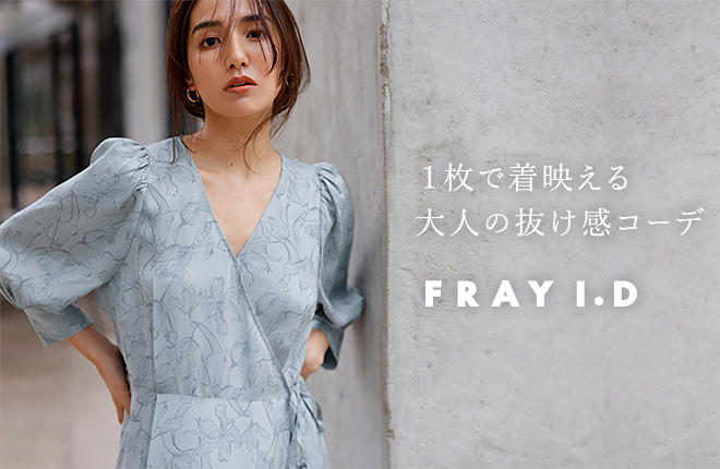 FRAY I.D -1枚で着映える大人の抜け感コーデ-