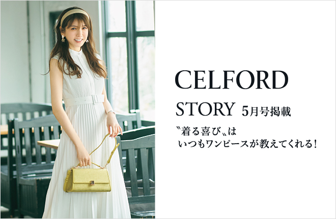 CELFORD 『STORY』5月号掲載 “着る喜び”はいつもワンピースが教えてくれる！VOL.8