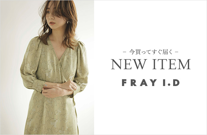 FRAY I.D -今買ってすぐ届くNEW ITEM-