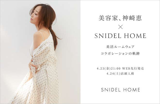 美容家、神崎恵×SNIDEL HOME