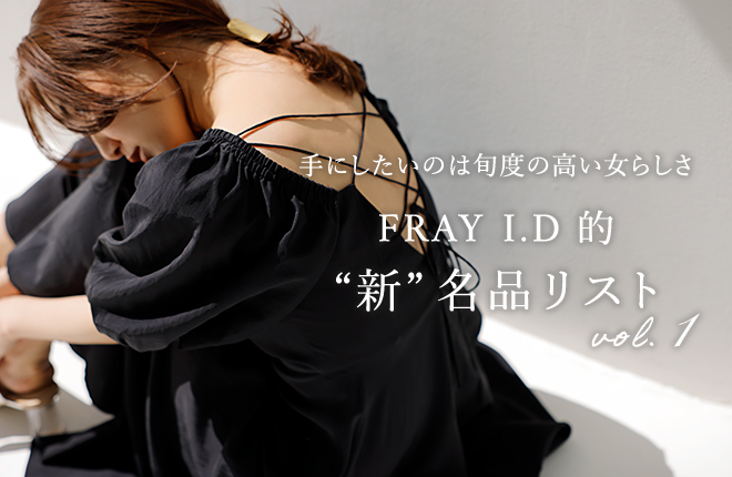 手にしたいのは旬度の高い女らしさ -FRAY I.D的”新”名品リスト- vol.1