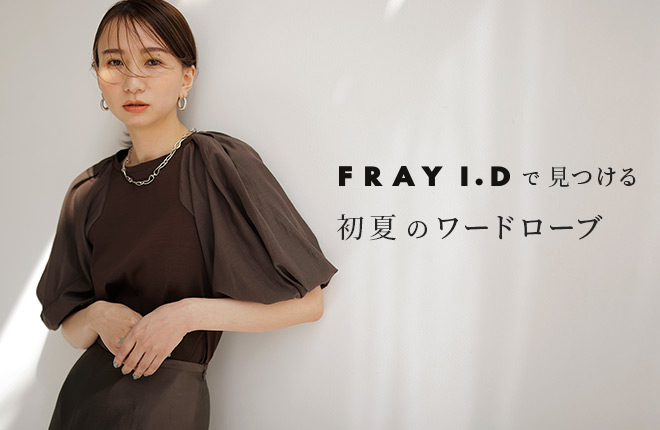 FRAY I.Dで見つける 初夏のワードローブ