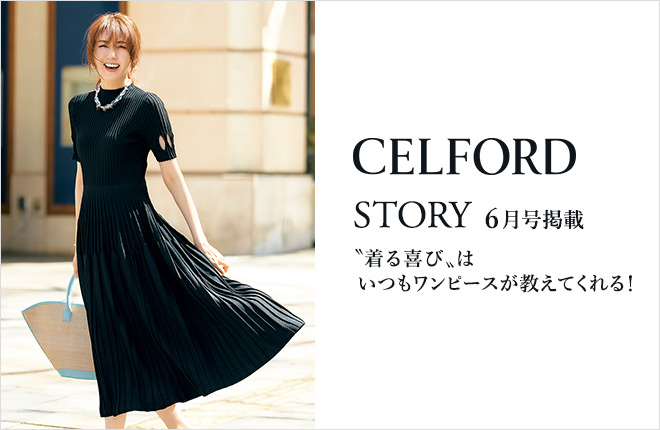 CELFORD STORY6月号掲載〝着る喜び〟はいつもワンピースが教えてくれる！VOL.9