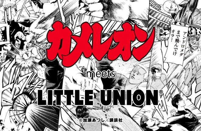 カメレオン meets LITTLE UNION