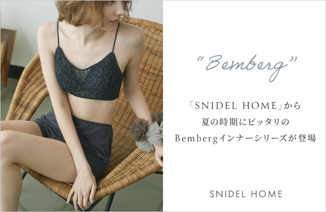 SNIDEL HOMEから夏の時期にピッタリのBembergインナーシリーズが登場！